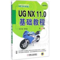 正版新书]UG NX 11.0基础教程(第2版)钟日铭9787111557708