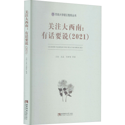 醉染图书关注大西南:有话要说(2021)9787569710175