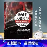 万千心理 边缘性人格障碍的移情焦点治疗 [正版]万千心理 边缘性人格障碍的移情焦点治疗 克拉金 著 心理学
