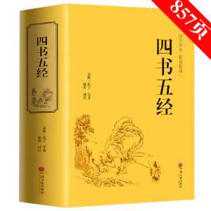 四书五经全套完整版 四书五经全注全译典藏本原著成人版书籍