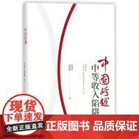 中国跨越中等收入陷阱(精)