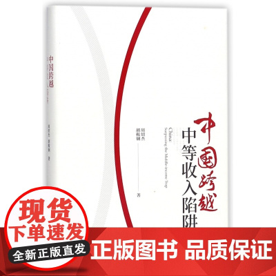 中国跨越中等收入陷阱(精)