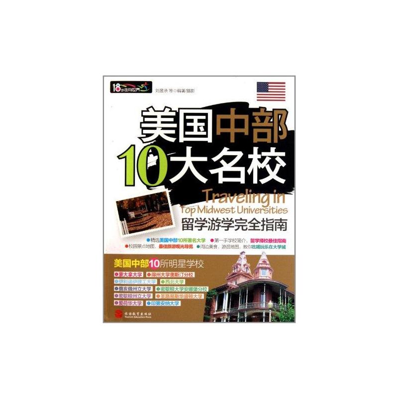 [M]美国中部10大名校留学游学完全指南-9787563721405