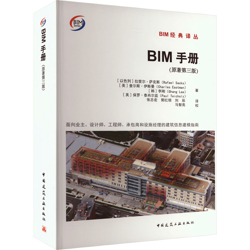 BIM手册 面向业主、设计师、工程师、承包商和设施经理的建筑信息建模指南(原著第3版)