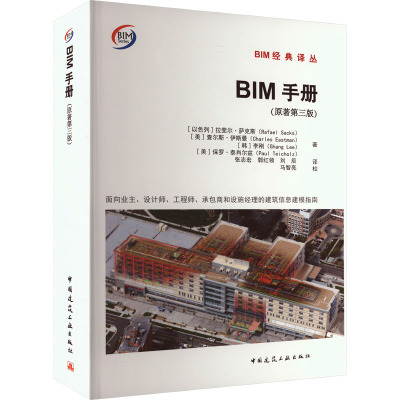BIM手册 面向业主、设计师、工程师、承包商和设施经理的建筑信息建模指南(原著第3版)