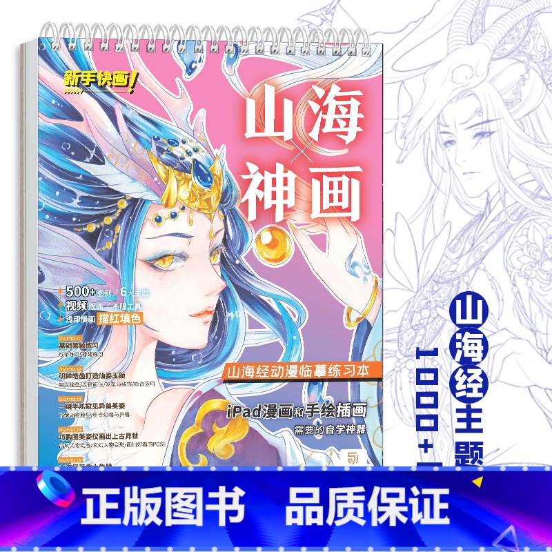 [正版]新手快画山海神画 山海经动漫临摹练习本 漫画手绘描摹本 浅印描红填色 iPad漫画 动漫插画 板绘教程 动漫自学