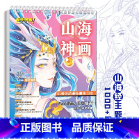 [正版]新手快画山海神画 山海经动漫临摹练习本 漫画手绘描摹本 浅印描红填色 iPad漫画 动漫插画 板绘教程 动漫自学