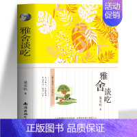 [正版]雅舍谈吃 梁实秋原著散文集作品现当代文学杂文集学随笔 青春文学小说正能量闲趣生活缓解焦虑 心灵修养初中生青少年课