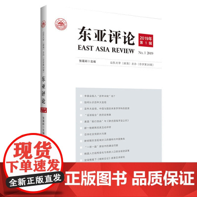 《东亚评论》2019年辑