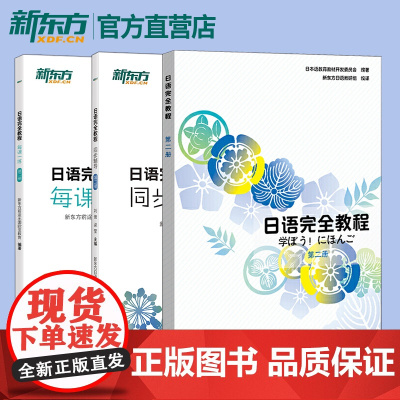 [新东方店]日语完全教程(教程+每课一练+同步辅导)第二册 日语教材日语学习资料日语书籍搭配日语完全教程听力练习册手册