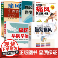 [5册]告别痛风+痛风早防早治+痛风患者康复宜忌+张奉春教你痛风就该这样吃+痛风中西医防治 书籍
