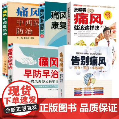 [5册]告别痛风+痛风早防早治+痛风患者康复宜忌+张奉春教你痛风就该这样吃+痛风中西医防治 书籍