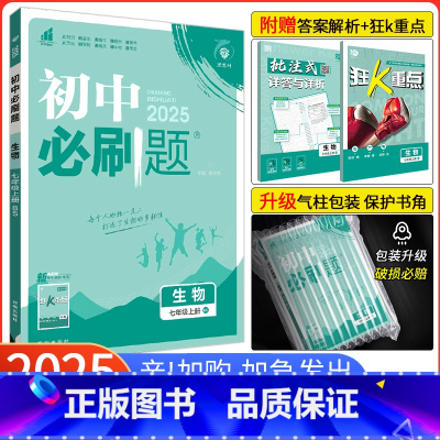[苏教版]生物 七年级上 [正版]七上生物北师版2025新版初中七年级上册生物北师版BSD初一上册7七年级练习册试卷七上