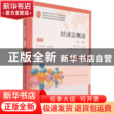 正版 经济法概论:应用·技能·案例·实训:视频版 李贺 上海财经大学