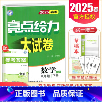 [正版]2025亮点给力大试卷数学八年级下册苏科版中考同步初二初中生数学同步跟踪分类专项复习中考趋势各地期末测试卷8年级