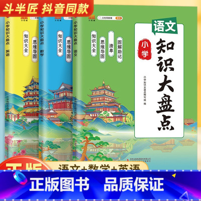 语文+数学+英语[通用版] 小学通用 [正版]2025小学知识大盘点语文数学英语知识大全一二三四五六年级上下册期末总复习