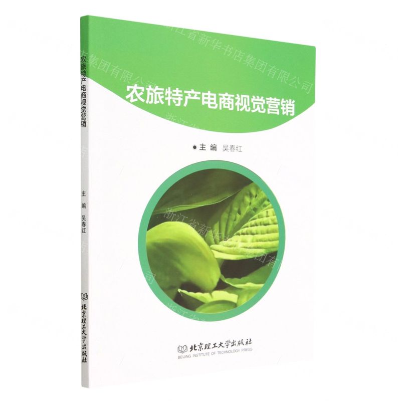 [N]农旅特产电商视觉营销-9787576318708