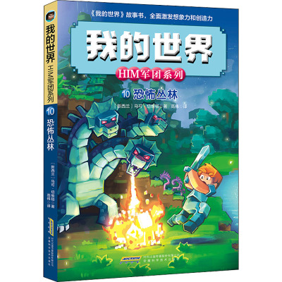 我的世界·HIM军团系列·恐怖丛林