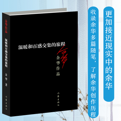温暖和百感交集的旅程(2012年版):余华作品