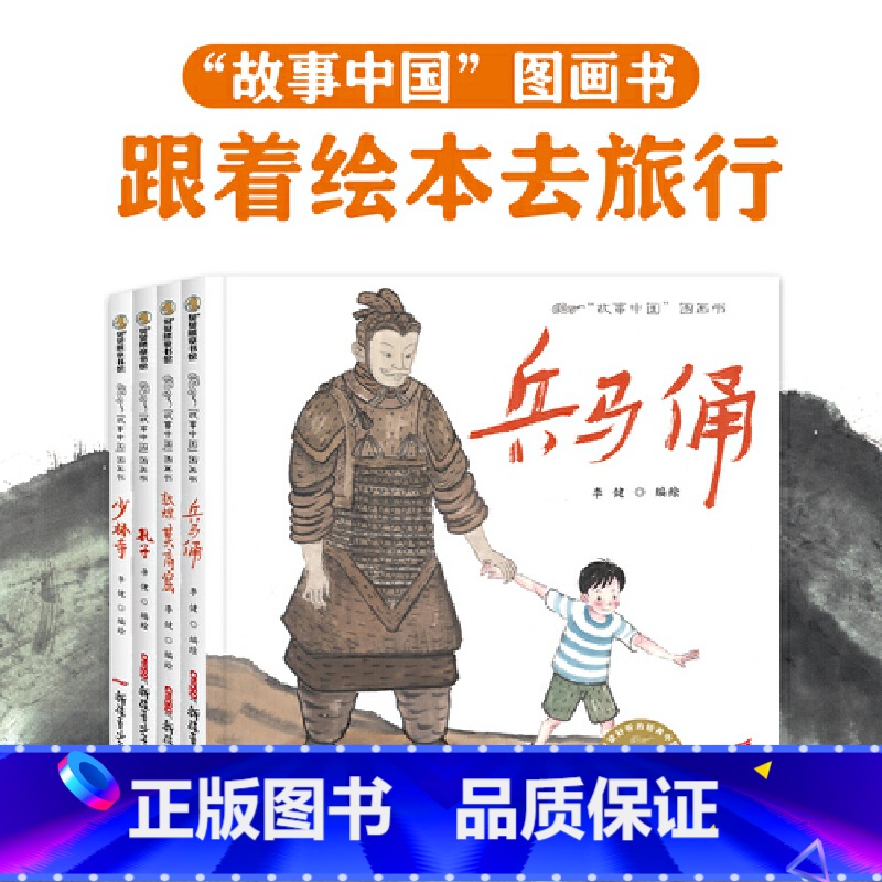 讲给孩子的景点绘本故事(共4册) [正版]直营故事中国图画书系列单本任选兵马俑孔子少林寺敦煌莫高窟仓颉造字蔡伦造纸成吉思