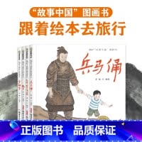 讲给孩子的景点绘本故事(共4册) [正版]直营故事中国图画书系列单本任选兵马俑孔子少林寺敦煌莫高窟仓颉造字蔡伦造纸成吉思