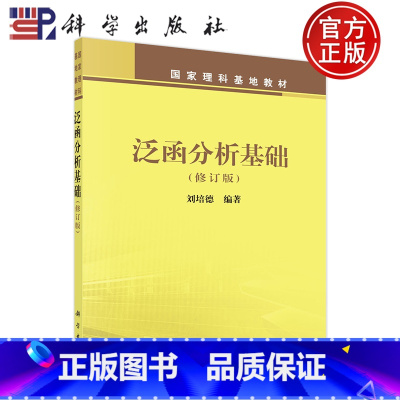 泛函分析基础 [正版] 泛函分析基础 修订版 刘培德 科学出版社