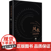 风水应该这样看 洪丕谟 9787224082579 陕西人民出版社 涵盖了风水命理、书法艺术、佛教禅理、文学诗词以及其他