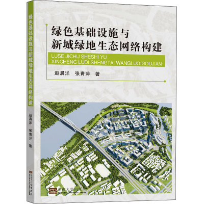 醉染图书绿色基础设施与新城绿地生态网络构建9787564187705