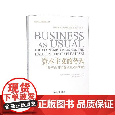 资本主义的冬天(经济危机和资本主义的失败)/世界经济反思