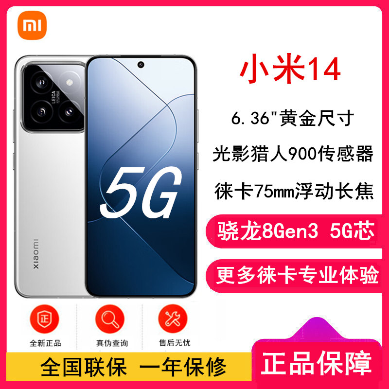 小米14 16GB+512GB 白色 骁龙8Gen3 5G 徕卡光学镜头 光影猎人900 徕卡75mm浮动长焦 90W快充 智能手机