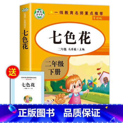 七色花(人教版) [正版]神笔马良二年级下册必读的课外书注音版全套5册七色花一起长大的玩具快乐读书吧二下老师课外阅读书籍