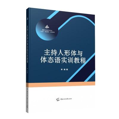 正版新书]主持人形体与体态语实训教程李鹏9787565728396