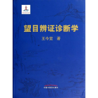醉染图书望目辨诊断学9787513216463