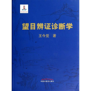醉染图书望目辨诊断学9787513216463