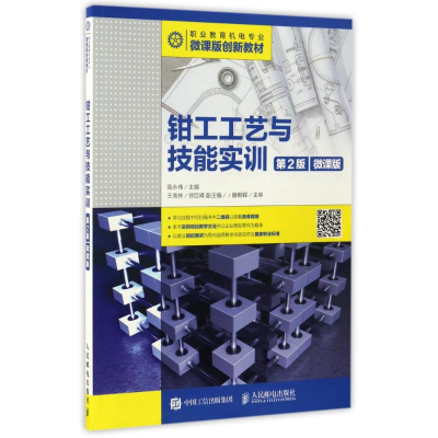 [M]钳工工艺与技能实训(第2版)(微课版)/高永伟-9787115439451