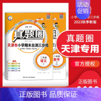 [特价]二年级上册[语数]2本套装 天津专用 2023秋 小学通用 [正版]天津2024版真题圈一年级二年级三四五六年级
