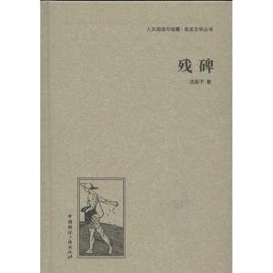 正版新书]残碑沈起予9787507835441