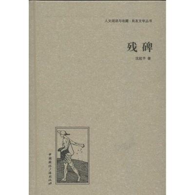 正版新书]残碑沈起予9787507835441