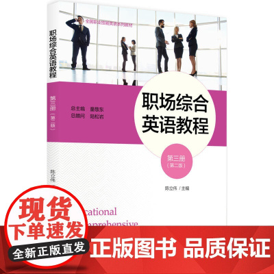 职场综合英语教程(第三册)(第二版)