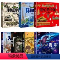 [精装7本]3D立体书百科大合集 [正版]抖音同款儿童军事百科全书3D立体书大开本硬壳科普百科3-6岁以上8-12翻翻书