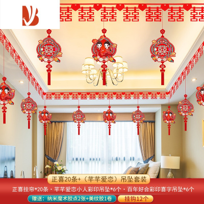 三维工匠拉花装饰结婚新房客厅喜字婚礼女方卧室婚房布置套装婚庆用品大全正喜20条+（芊芊爱恋）吊坠婚庆布景