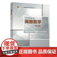 正版新书 离散数学 第二版 古天龙 清华大学出版社 计算机科学与技术