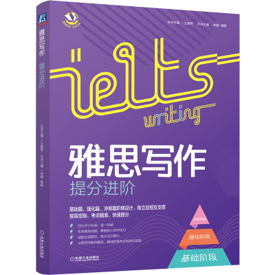 醉染图书雅思写作提分进阶9787111673439