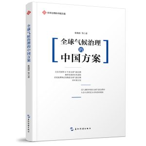 正版新书]全球治理的中国方案丛书-全球气候治理的中国方案张海