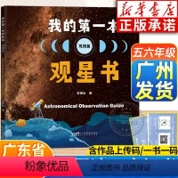 我的第一本观星书观测篇 [正版]2024广东暑假读一本好书五六年级课外书 我的第一本观星书观测篇 李德生著 书香养慧学习