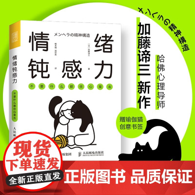 情绪钝感力 不要什么都往心里去 敏感者控制情绪 缓解焦虑 疏解工作压力 调节人际关系的练习手册 人民邮电出版社