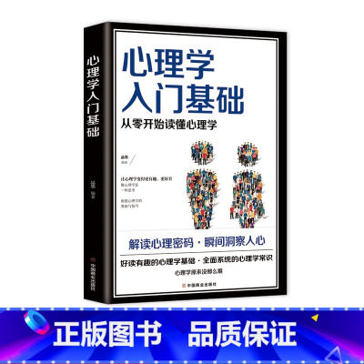 [正版] 心理学入门基础 人际交往生活与读心术入门书籍心理学基本概念原理理论 心理学入门基础书籍 心理学专业基础