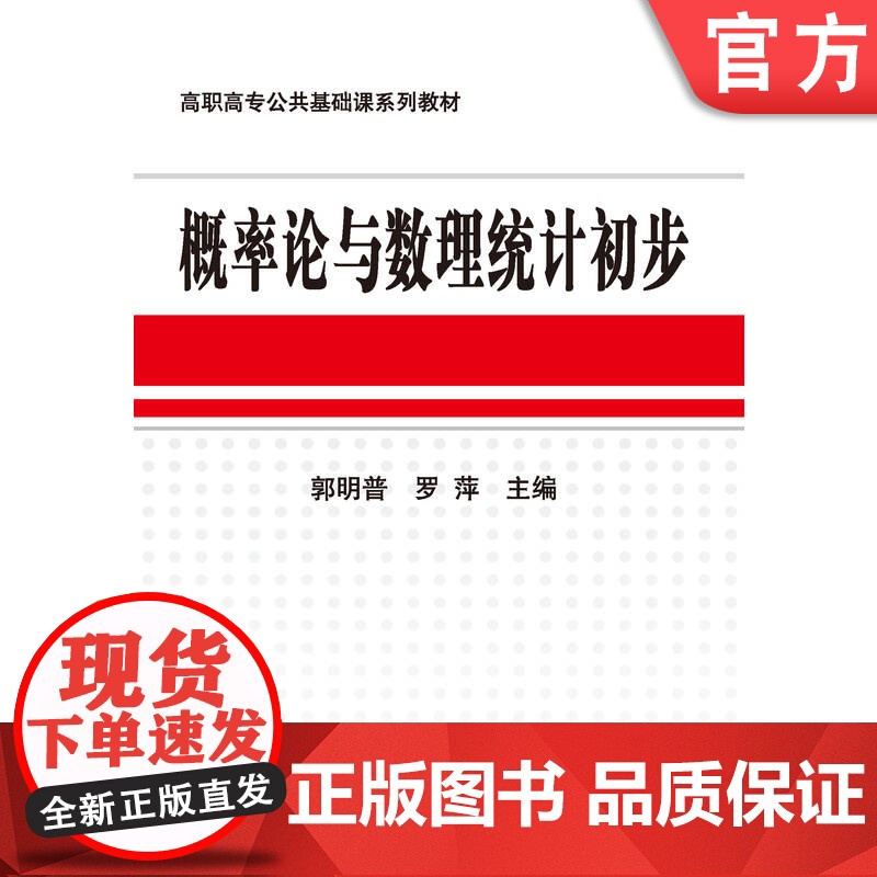 正版 概率论与数理统计初步 郭明普 9787111257387 机械工业出版社 教材