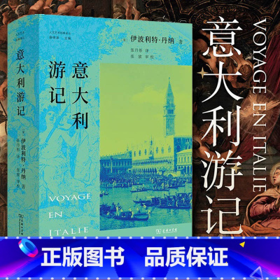 [正版]意大利游记 (法)伊波利特·丹纳 着 张丹彤 译 艺术理论(新)艺术 书店图书籍 商务印书馆