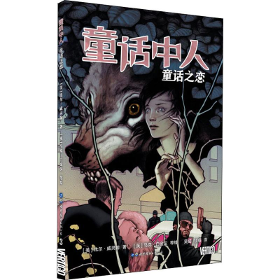 醉染图书童话中人 童话之恋9787519252946